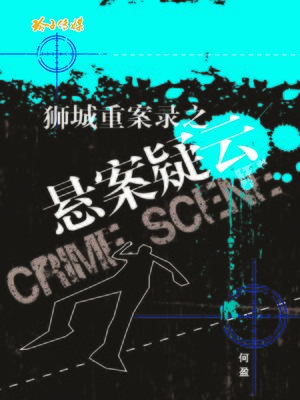 cover image of 狮城重案录之悬案疑云